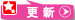 �X�V